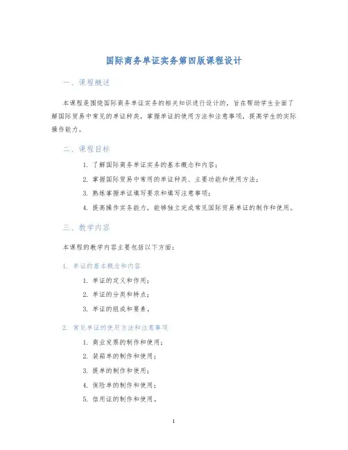 国际商务单证实务第四版课程设计 (2)