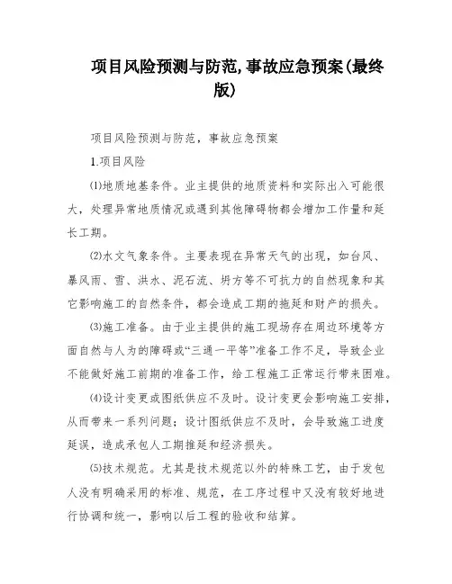 项目风险预测与防范,事故应急预案(最终版)