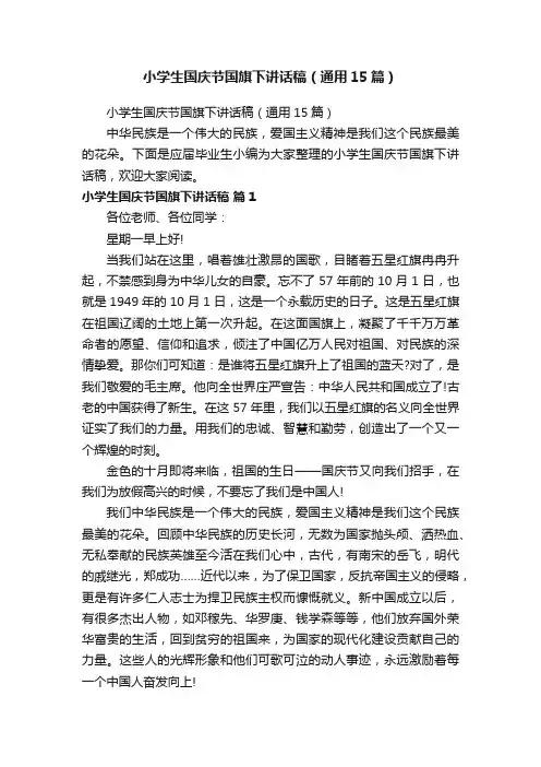 小学生国庆节国旗下讲话稿（通用15篇）