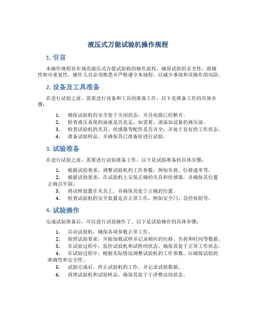 液压式万能试验机操作规程