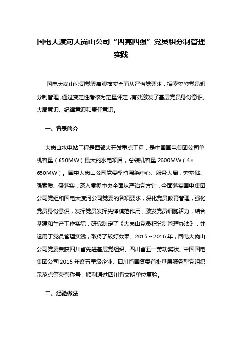 【党员教育管理创新类案例】国电大渡河大岗山公司“四亮四强”党员积分制管理实践