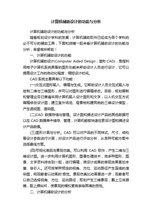 计算机辅助设计的功能与分析