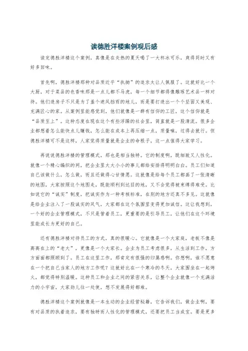 读德胜洋楼案例观后感