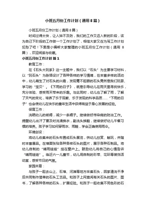 小班五月份工作计划（通用8篇）