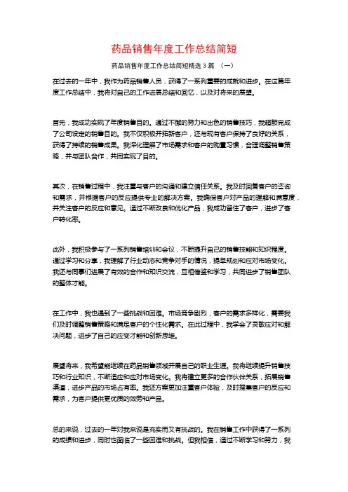 药品销售年度工作总结简短3篇