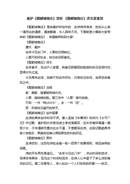 崔护《题都城南庄》赏析《题都城南庄》译文及鉴赏