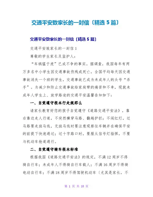 交通安全致家长的一封信(精选5篇)