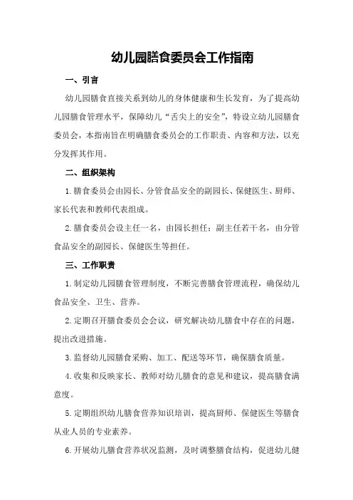 幼儿园膳食委员会工作指南