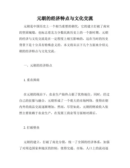 元朝的经济特点与文化交流