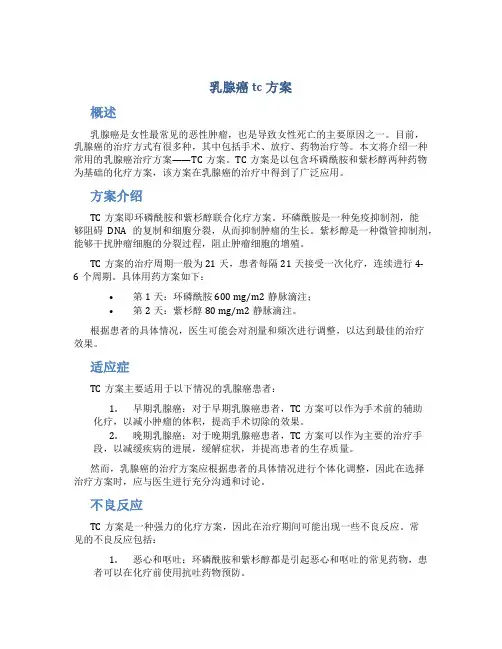 乳腺癌tc方案
