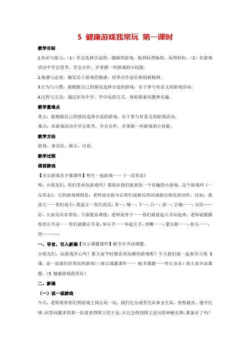 5 健康游戏我常玩 第一课时(教案)部编版道德与法治二年级下册