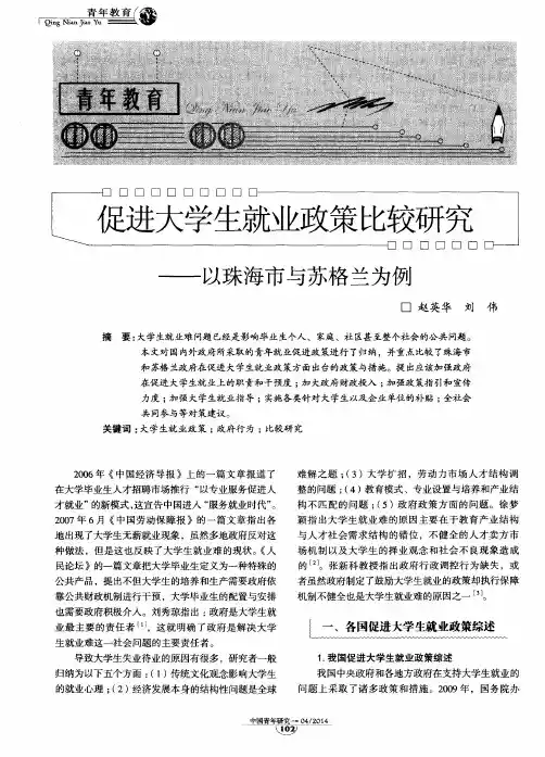 促进大学生就业政策比较研究——以珠海市与苏格兰为例