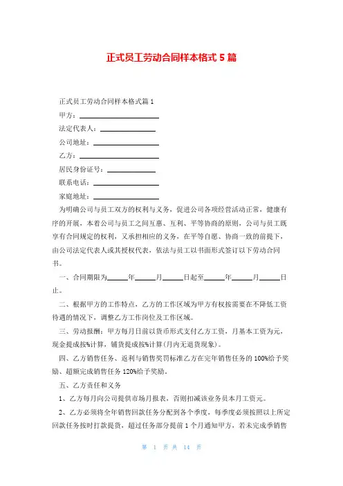 正式员工劳动合同样本格式5篇