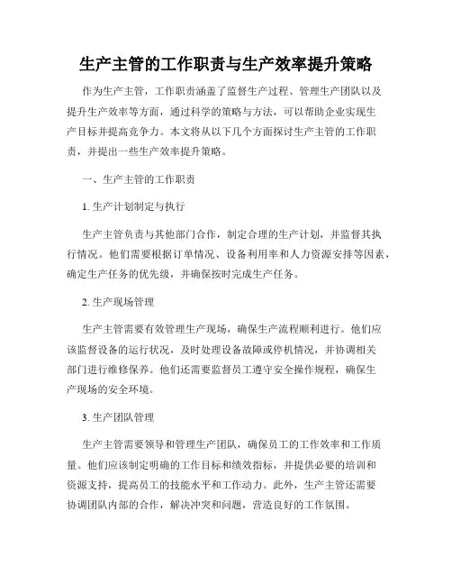 生产主管的工作职责与生产效率提升策略