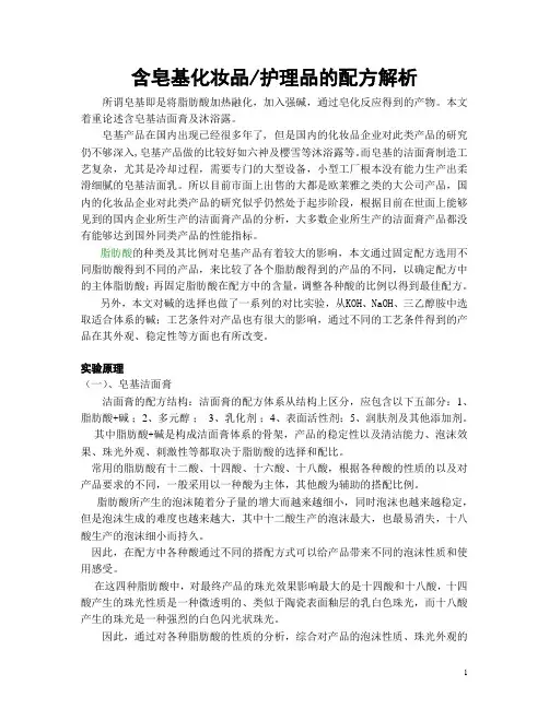 含皂基化妆品或护理品的配方解析