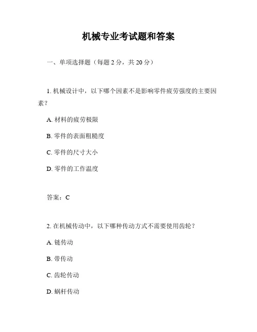 机械专业考试题和答案