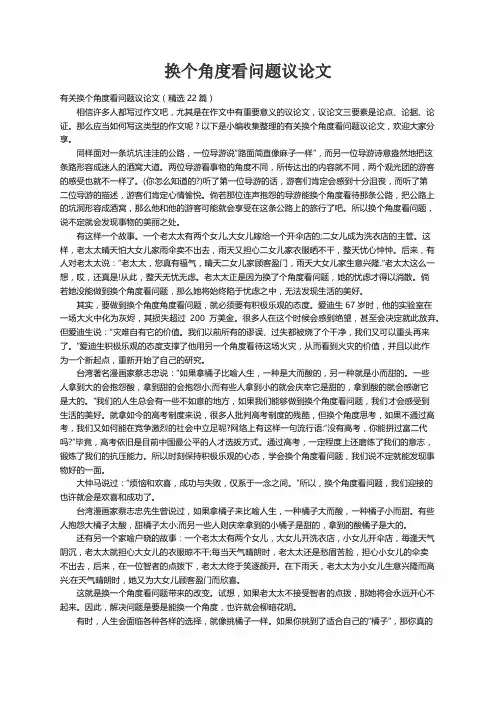 有关换个角度看问题议论文（精选22篇）