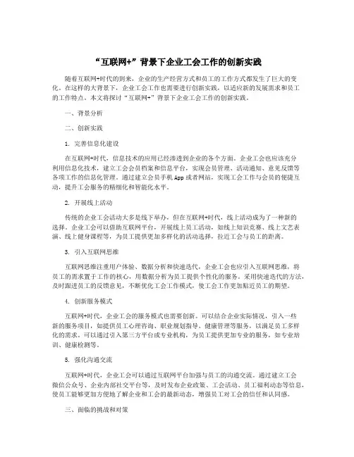 “互联网+”背景下企业工会工作的创新实践