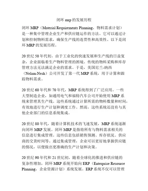 闭环mrp的发展历程