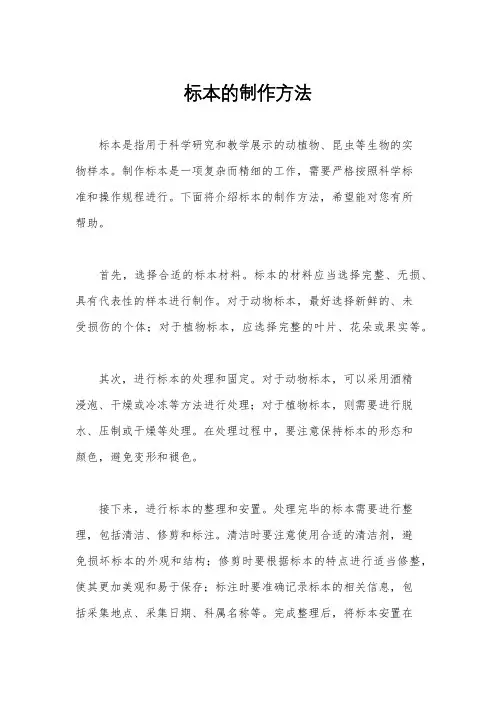 标本的制作方法