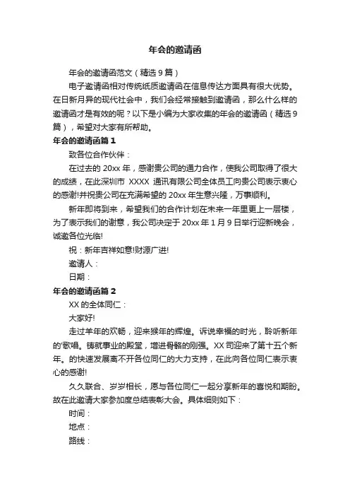 年会的邀请函范文（精选9篇）