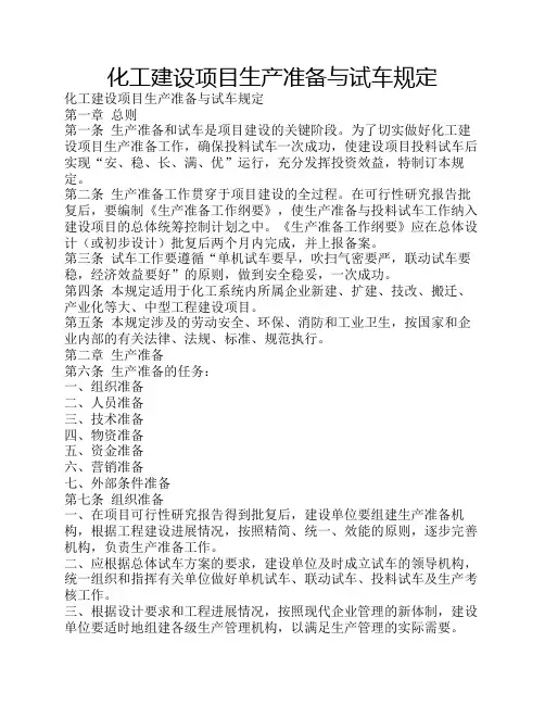 化工建设项目生产准备与试车规定
