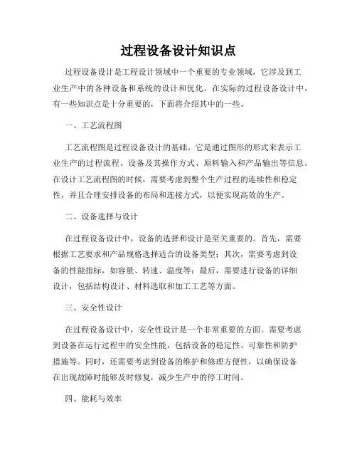 过程设备设计知识点