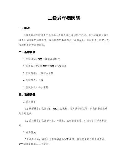 二级老年病医院