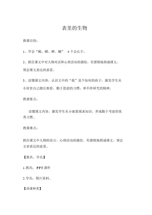 语文版六年级上册《表里的生物》教案+教学反思