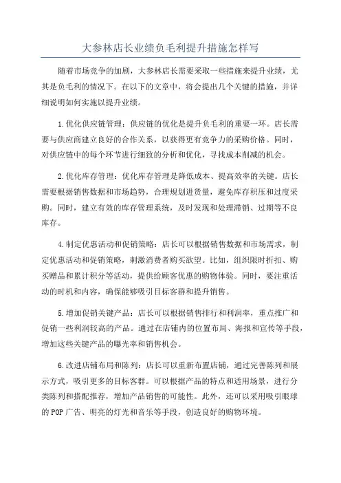 大参林店长业绩负毛利提升措施怎样写
