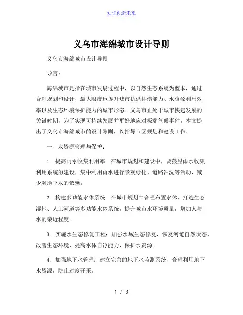 义乌市海绵城市设计导则