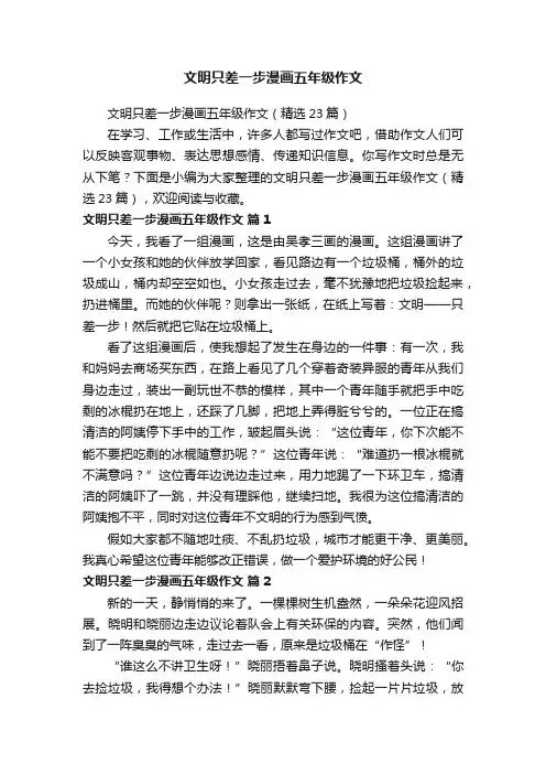 文明只差一步漫画五年级作文