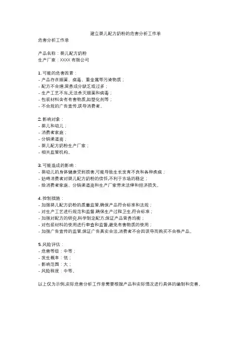建立婴儿配方奶粉的危害分析工作单