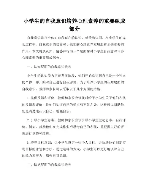 小学生的自我意识培养心理素养的重要组成部分