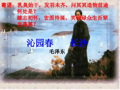 《沁园春--长沙》课件