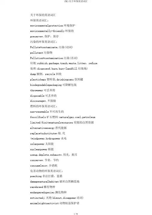 (版)关于环保英语词汇