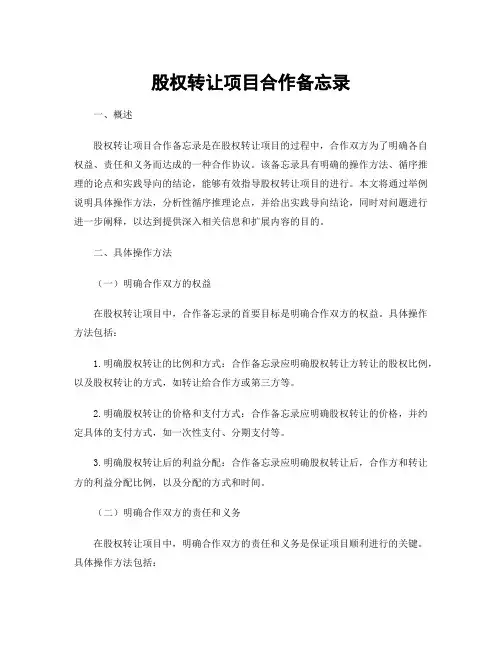 股权转让项目合作备忘录