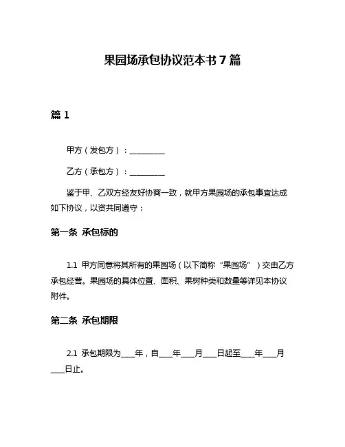 果园场承包协议范本书7篇