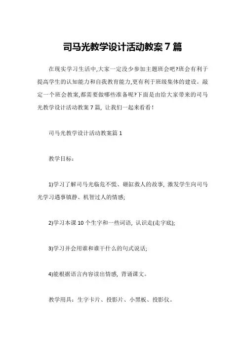 司马光教学设计活动教案7篇