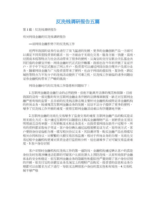 反洗钱调研报告五篇