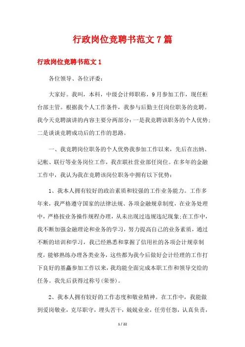 行政岗位竞聘书范文7篇