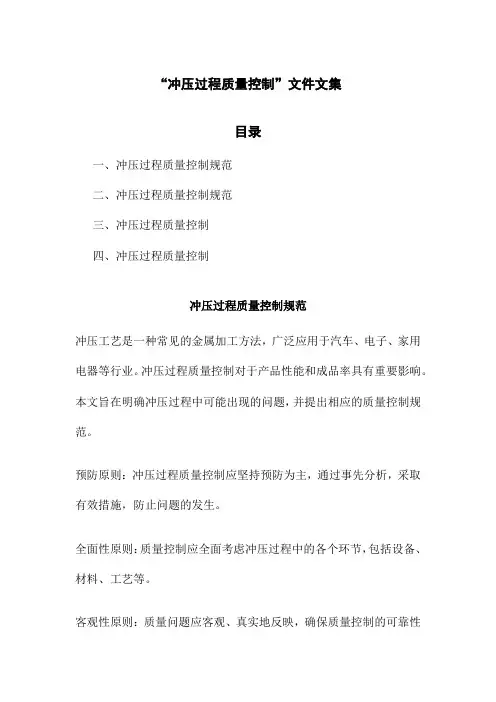 “冲压过程质量控制”文件文集