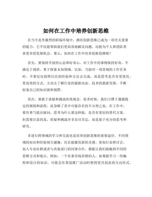 如何在工作中培养创新思维