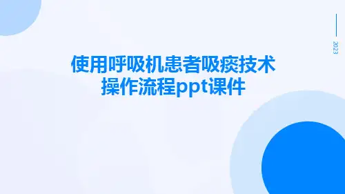 使用呼吸机患者吸痰技术操作流程ppt课件