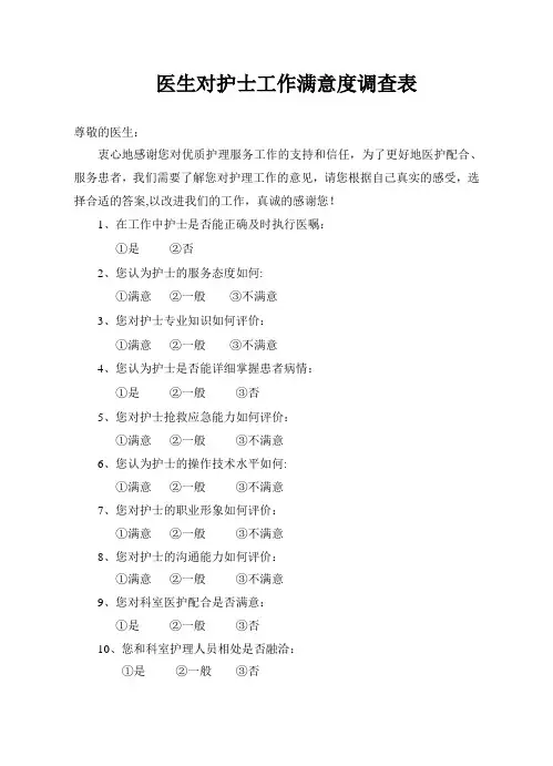 医生对护士工作满意度调查表(1)
