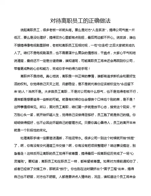 对待离职员工的正确做法