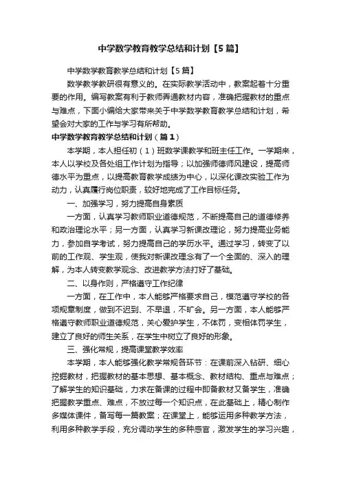 中学数学教育教学总结和计划【5篇】