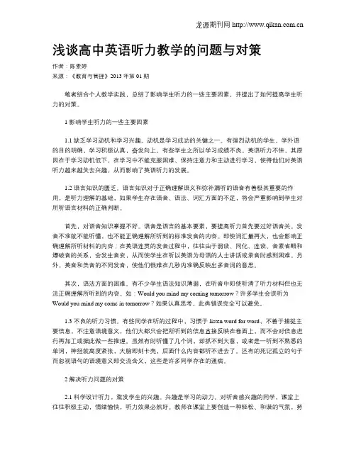 浅谈高中英语听力教学的问题与对策