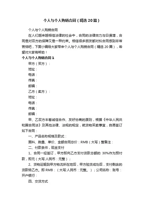 个人与个人购销合同（精选20篇）