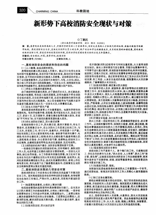 新形势下高校消防安全现状与对策